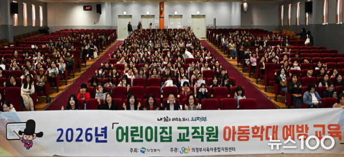 의정부시는 4월 7일부터 23일까지 총 6회에 걸쳐 관내 어린이집 교직원을 대상으로 ‘2026년 어린이집 교직원 아동학대 예방교육’을 실시한다.