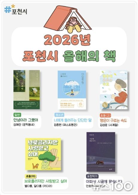 포천시, ‘2026년 올해의 책’ 5권 선정…시민과 함께 읽는 독서문화 확산