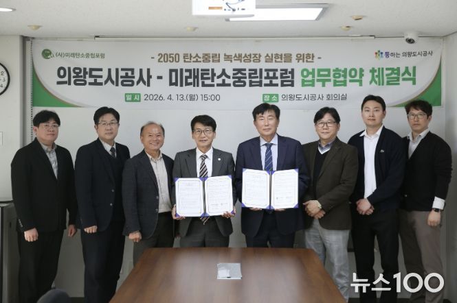 의왕도시공사, 미래탄소중립포럼과 탄소중립 실현 위한 업무협약 체결