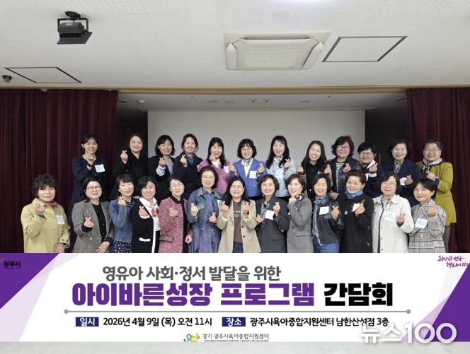 광주시 육아종합지원센터, ‘아이바른성장 프로그램’ 사회·정서 발달 간담회 개최