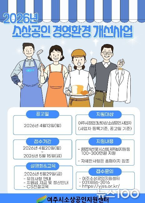 여주시소상공인지원센터, 2026년 소상공인 경영환경 개선사업 본격 추진