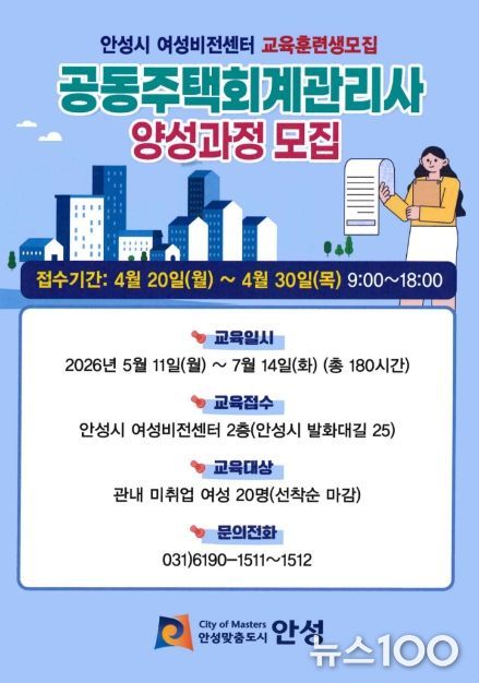 안성시 여성비전센터, 공동주택 회계 관리사 양성과정 직업훈련생 모집