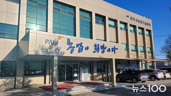 파주시농업기술센터 전경