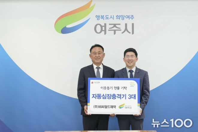 ㈜비씨월드제약, 여주시에 자동심장충격기(AED) 3대 기탁