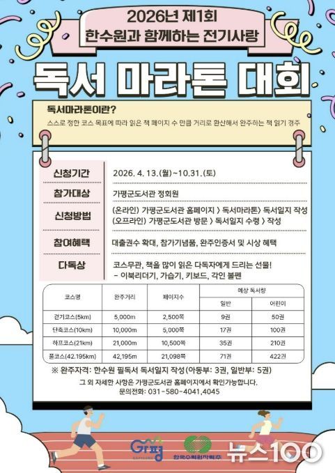 가평군, 한수원 지원 ‘전기사랑 독서마라톤’ 돌입