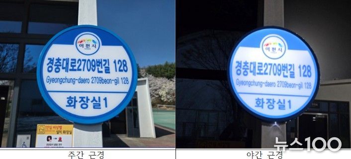 이천시, 공중화장실 12개소에 조명형 건물번호판 설치